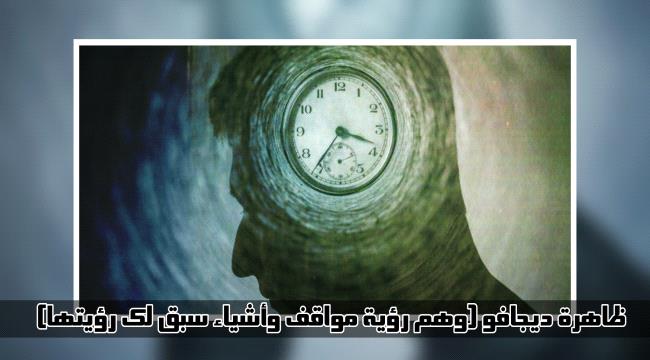 ديجافو .. ظاهرة غامضة حيرت العلماء ورؤية تراود 85% من الناس ما هي؟
