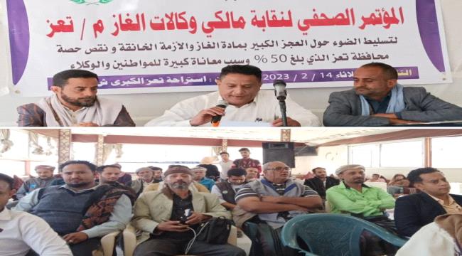 خلال مؤتمر صحفي.. نقابة وكالات الغاز بتعز تؤكد بأن العجز التمويني 50% 
