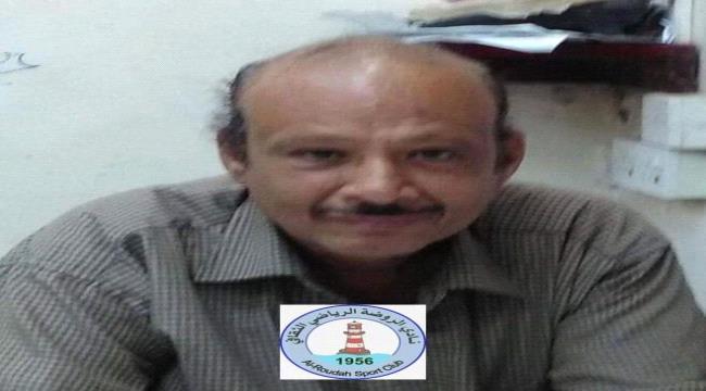 نادي الروضه الرياضي ينعي وفاه ابرز اعضائه