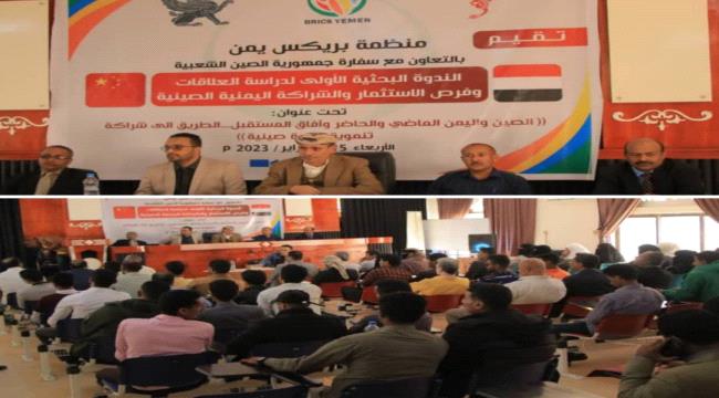 تعز.. ندوه بحثية لدرسة العلاقات وفرص الاستثمار والشراكة اليمنية الصينية