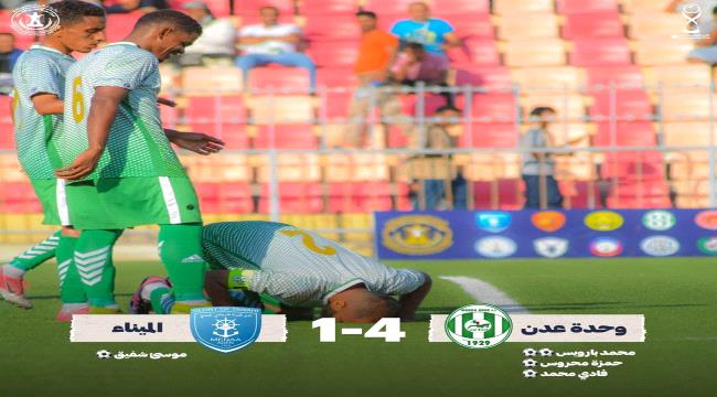 وحدة عدن يكتفي برباعية لعبور الميناء إلى نصف نهائي كأس العاصمة عدن