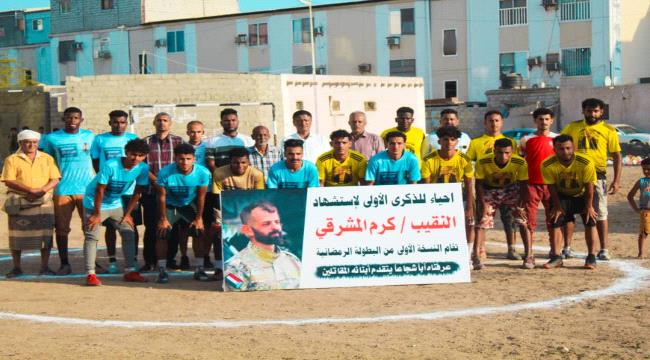 تدشين بطولة كروية بمناسبة الذكرى الأولى لاستشهاد النقيب «كرم المشرقي»