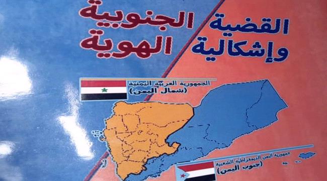 قراءة في كتاب «القضية الجنوبية وإشكالية الهوية» 