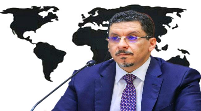 وزير الخارجية اليمني يطلع دول العالم على المعاناة الإنسانية والتدخلات الإيرانية