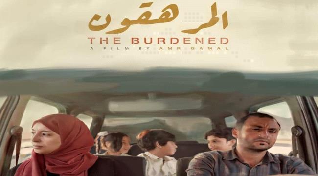 ينافس في مهرجان برلين ..«المرهقون» أول فيلم يمني في دور العرض العالمية والعربية