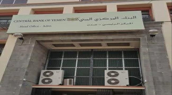 البنك المركزي اليمني في عدن يصدر تنويهًا مهمًا