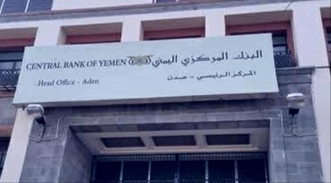 المركزي اليمني يعلن تأجيل مزاد اليوم