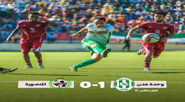 وحدة عدن يقصي المنصورة بهدف العطاس ويبلغ نهائي كأس العاصمة عدن
