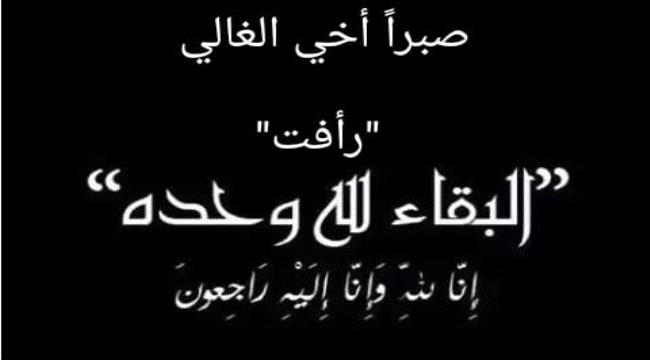 تعزية للأخ «رأفت علي محمد» بوفاة زوجته