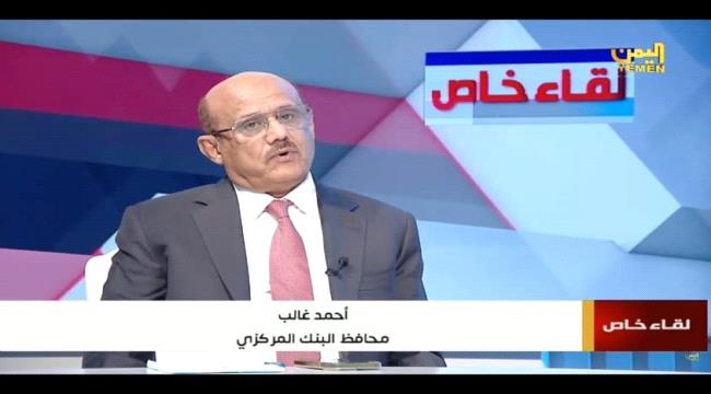 محافظ البنك المركزي اليمني يكشف عن حقائق اقتصادية "صادمة" 