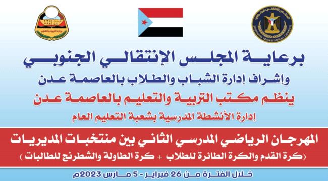 غداً الأحد.. مكتب التربية والتعليم "عدن" ينظم فعاليات "مهرجان عدن الرياضي المدرسي الثاني" 