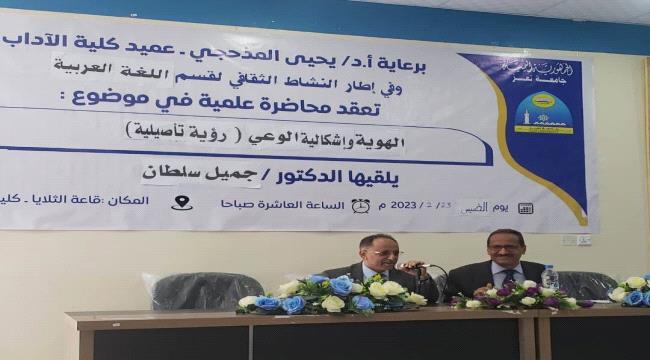 «الهوية وإشكالية الوعي».. نقاش علمي في كلية الآداب بجامعة تعز