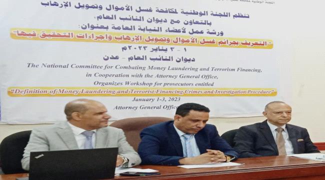 ورشة عمل حول جرائم غسل الأموال وتمويل الإرهاب بعدن