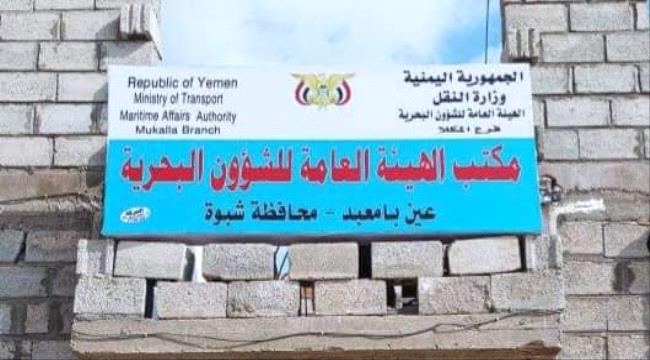 استكمال إجراءات تأسيس مكتب الهيئة العامة للشؤون البحرية في شبوة