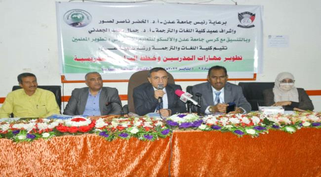 رئيس جامعة عدن يفتتح ورشة علمية بكلية اللغات في مجال العمل الإلكتروني