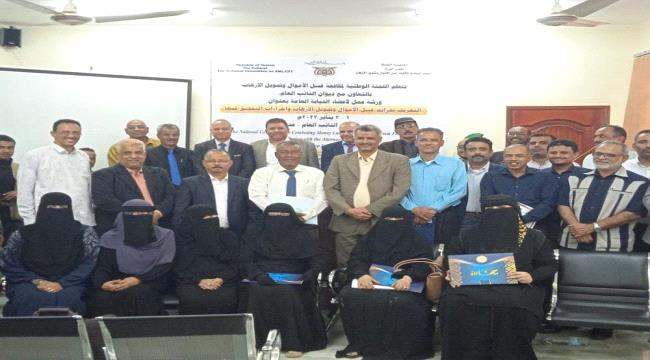 النائب العام يكرم المشاركين في ورشة عمل حول جرائم غسيل الأموال وتمويل الإرهاب بعدن