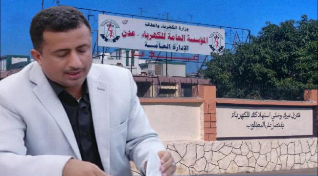 أهالي مدينة التقنية  يوجهون رسالة شكر لمدير كهرباء عدن 