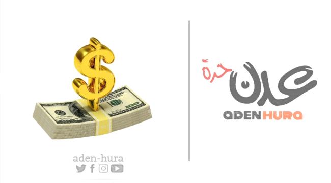 صرف العملات اليوم الاحد في عدن وباقي المحافظات 