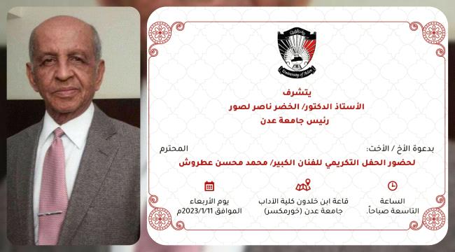 جامعة عدن تكريم الهامة الفنية والوطنية العطروش وتمنحه الدكتوراه الفخرية 