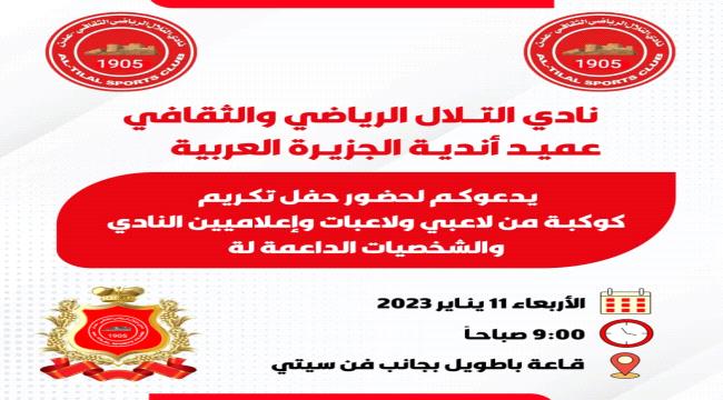 إدارة نادي التلال تدعو كافة محبي وعشاق النادي للمشاركة في حفل تكريم الأول من نوعه