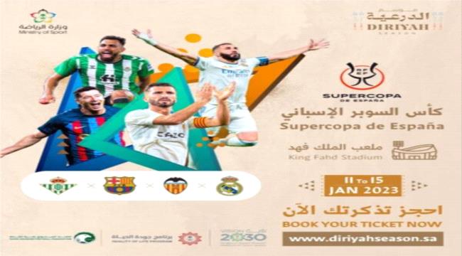 نفاد الدفعة الأولى من تذاكر السوبر الإسباني في السعودية