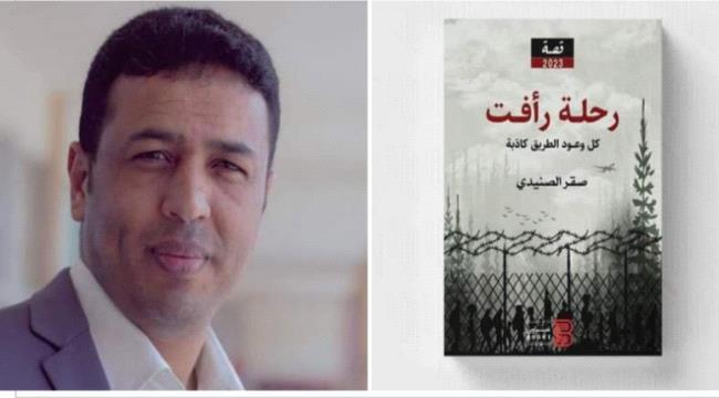 «رحلة رأفت» كتاب جديد للكاتب اليمني صقر الصنيدي