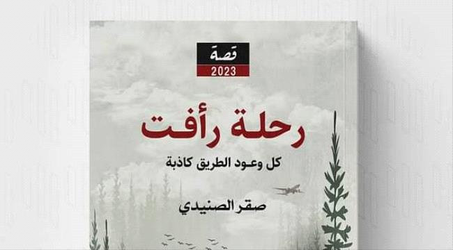 كاتب يمني يجسد رحلة المهاجرين من جحيم الحرب في شخصية "رأفت"