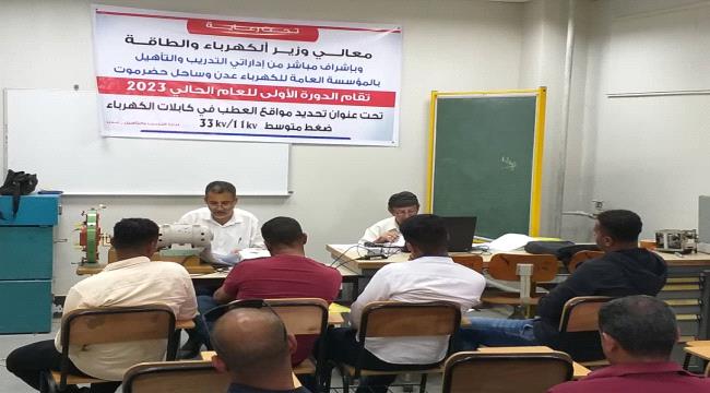 مركز تدريب كهرباء عدن يدشن دورة في مجال تحديد اعطاب كابلات الضغط العالي