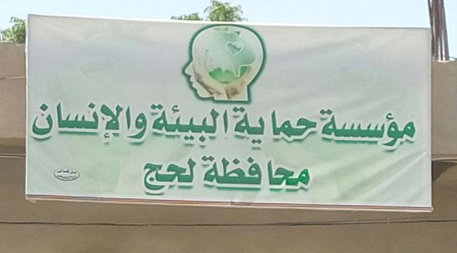 لحج .. مؤسسة حماية البيئة والإنسان ترفض قرارات رفع الدولار الجمركي