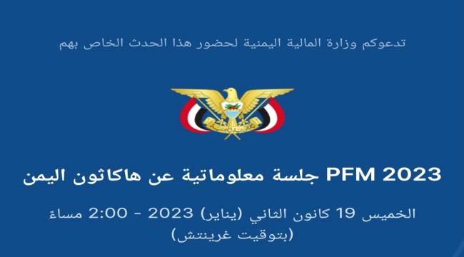 وزارة المالية اليمنية تدعو المواهب والمبتكرين للمشاركة في هاكاثون 2023