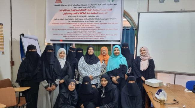 عدن.. أختتام ورشة عمل تدريبية لبناء قدرات المرأة العاملة بمراكز الشرطة