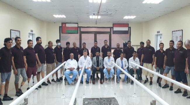 المركز العربي للأطراف الصناعية بصلالة يمنح الأمل لدفعة جديدة من الجرحى اليمنيين