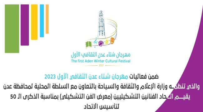 دعوة لحضور افتتاح معرض اتحاد الفنانين التشكيليين في عدن