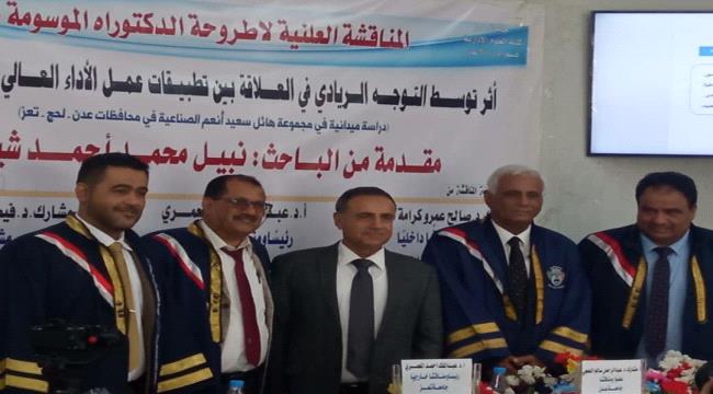 الدكتوراه للباحث نبيل شيخ من كلية العلوم الإدارية بجامعة عدن 