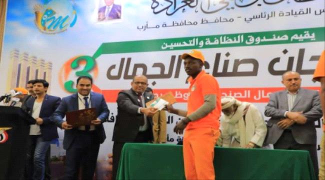 مأرب..السلطة المحلية تكرم 900 عامل بصندوق النظافة