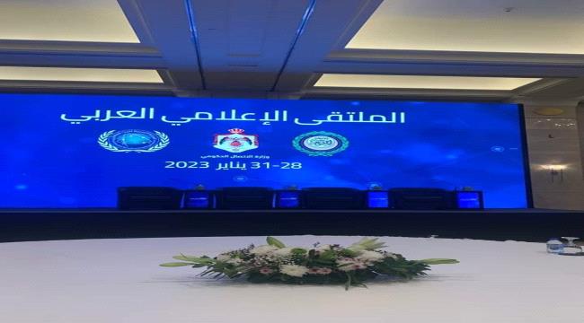 انطلاق أعمال الملتقى الإعلامي العربي بالأردن