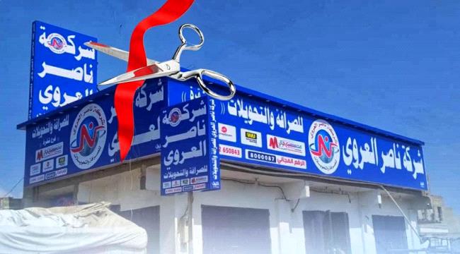 شركة ناصر العروي للصرافة تفتتح فرعها الجديد في شقره