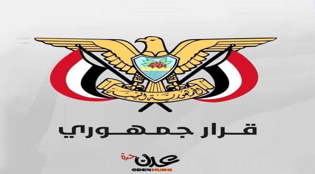 عاجل / صدور قرارات رئاسية جديدة في اليمن