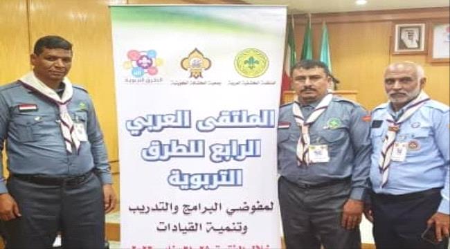 مشاركة فاعلة لليمن بالملتقى الكشفي العربي الرابع في الكويت