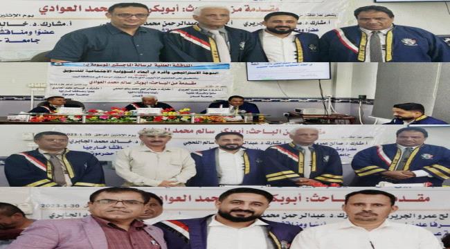 الماجستير بامتياز للباحث «أبو بكر العوادي» من جامعة عدن