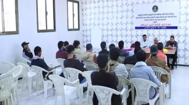 شبوة : أختتام دورة تدريبية للإعلاميين   
