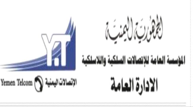 المؤسسة العامة للإتصالات السلكية واللاسلكية في عدن توضح سبب إنقطاع يمن موبايل والنت