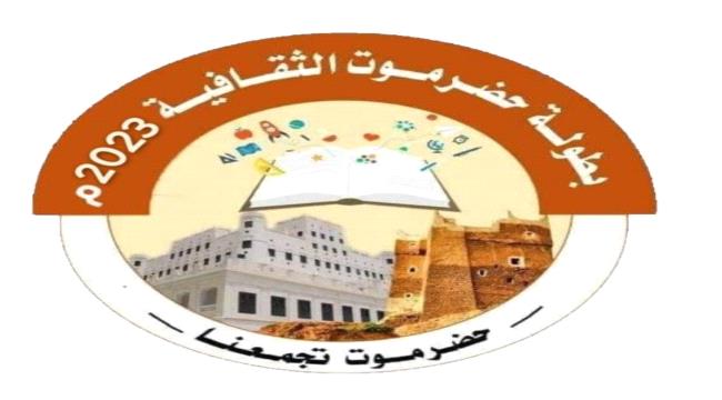اللجنة الرئيسة لكأس حضرموت تقر مواعيد نهائيات النسخة الخامسة 2023م  