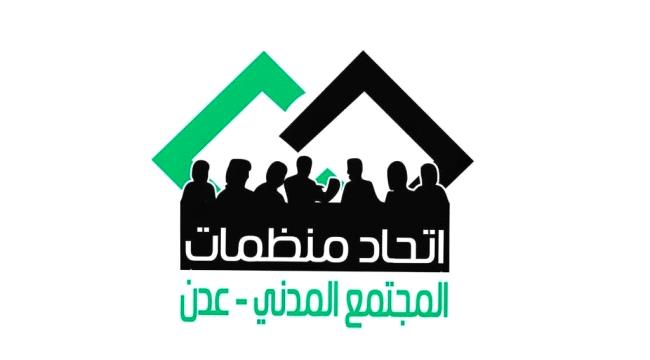 بيان مهم من منظمات المجتمع المدني بعدن