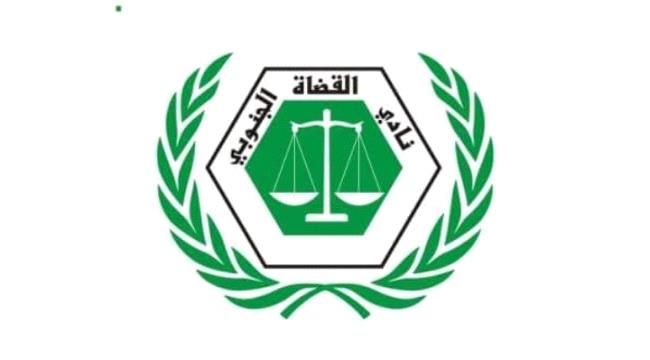 نادي القضاة الجنوبي يصدر بيان هام ..”وثيقة“