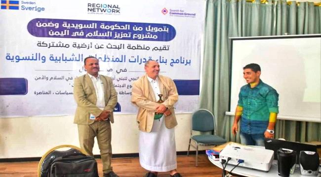 تدشين البرنامج التدريبي لبناء قدرات المنظمات الشبابية بتعز