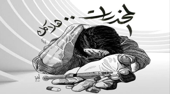 انتشار المخدرات في عدن.. هذا ما يجب فعله!