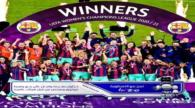 برشلونة يتوج بلقب دوري أبطال أوروبا 