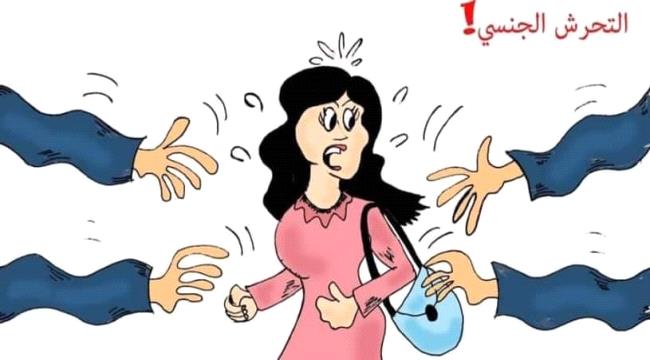 التحرش الجنسي.. مشكلة تستوجب إجراءات حازمة