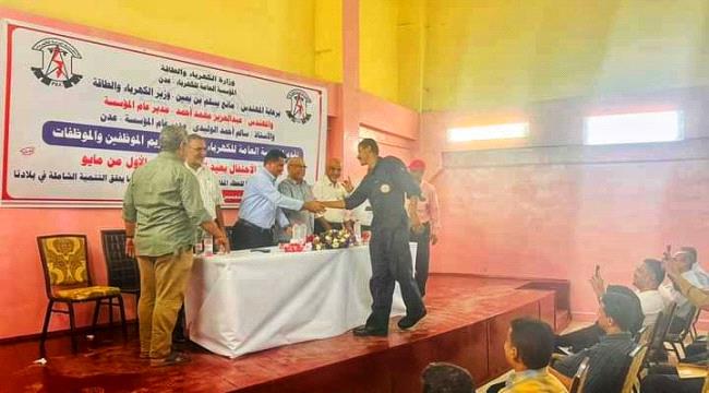 المؤسسة العامة للكهرباء تكرم نخبة من مهندسي وعاملي كهرباء عدن 